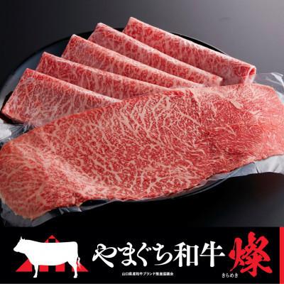 ふるさと納税 光市 [やまぐち和牛燦(きらめき)]ももスライス 500g(光市)