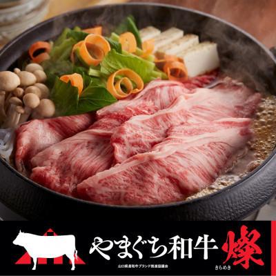 ふるさと納税 光市 [やまぐち和牛燦(きらめき)]肩ローススライス 500g(光市)