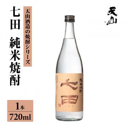 ふるさと納税 小城市 [のし付き]七田 純米 焼酎 720ml×1本