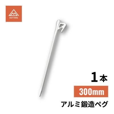 ふるさと納税 森町 アルミ鍛造ペグ 300mm 1本 クナイ形状 軽量 強靭 | デイトナ[森町SF]