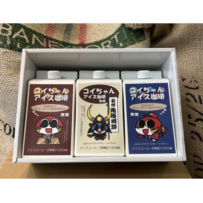 ふるさと納税 大竹市 コイちゃんアイス珈琲 3本セット