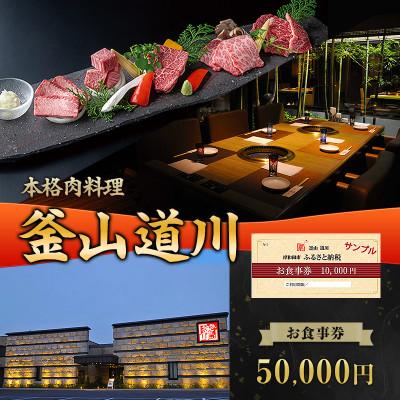 ふるさと納税 岸和田市 釜山道川 お食事券 50000円