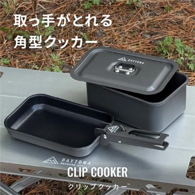 ふるさと納税 森町 クリップクッカー 四角いアルミ鍋 フライパン ソロキャンプ | デイトナ[森町SF]