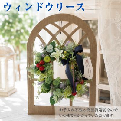 ふるさと納税 高畠町 まるで生花のようなウィンドウガーデンリース