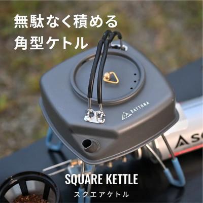 ふるさと納税 森町 スクエアケトル 四角いキャンプケトル 真鍮取っ手 | デイトナ[森町SF]