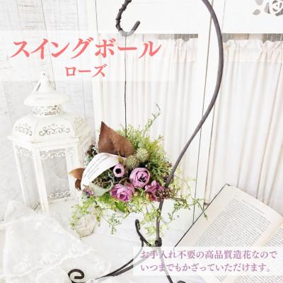 ふるさと納税 高畠町 まるで生花のようなスイングボール(ローズ)
