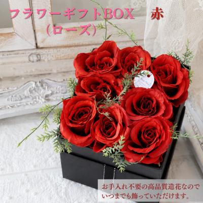 ふるさと納税 高畠町 まるで生花のようなフラワーギフトBOX(ローズ・赤)