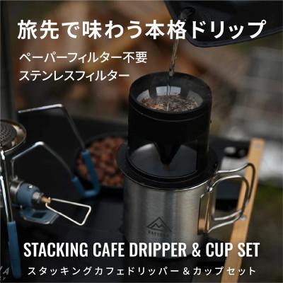 ふるさと納税 森町 スタッキングカフェドリッパー&amp;カップセット ステンレス | デイトナ[森町SF]
