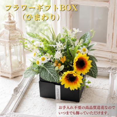 ふるさと納税 高畠町 まるで生花のようなフラワーギフトBOX(ひまわり)
