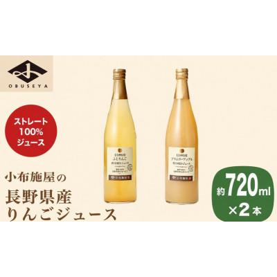 ふるさと納税 小布施町 長野県産りんごジュース2種セット 720ml×計2本