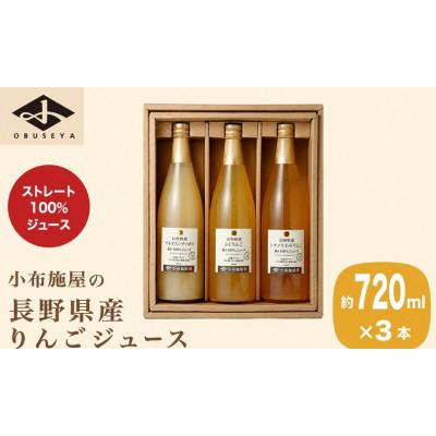 ふるさと納税 小布施町 長野県産りんごジュース3種セット 720ml×計3本