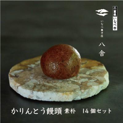 ふるさと納税 いなべ市 かりんとう饅頭セット(14個入り)