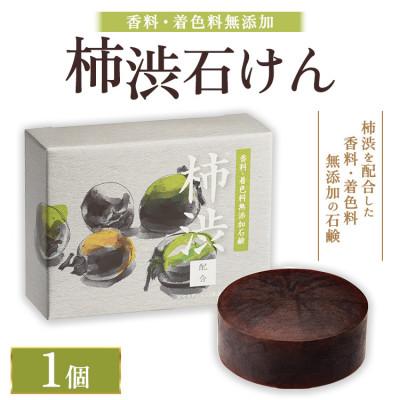 ふるさと納税 泉大津市 柿渋石けん 100g 1個 ボディにも洗顔にも