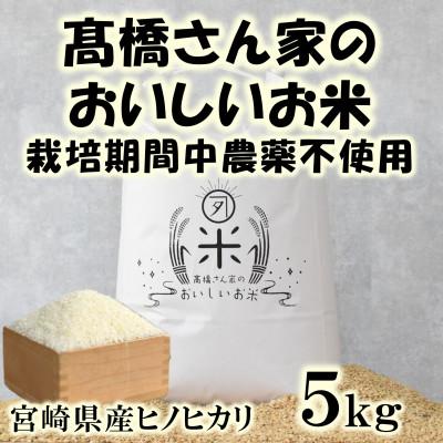 ふるさと納税 三股町 高橋さん家のおいしいお米(栽培期間中農薬不使用) 5kg[MI528]