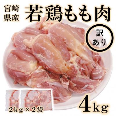 ふるさと納税 三股町 [訳アリ]カットなし宮崎県産若鶏もも肉4kg(三股町)[MI764]