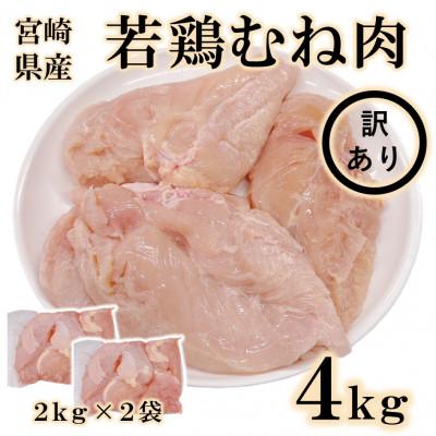 ふるさと納税 三股町 [訳アリ]カットなし宮崎県産若鶏むね肉4kg(三股町)[MI765]