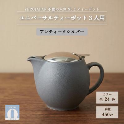ふるさと納税 土岐市 ユニバーサルティーポット 3人用 450ml アンティークシルバー