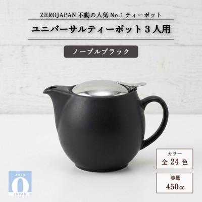 ふるさと納税 土岐市 ユニバーサルティーポット 3人用 450ml ノーブルブラック