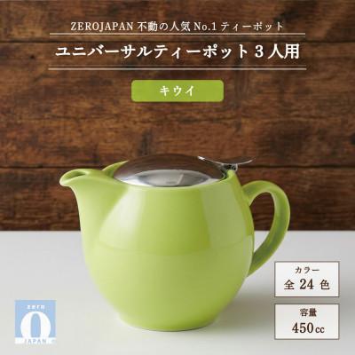 ふるさと納税 土岐市 ユニバーサルティーポット 3人用 450ml キウイ