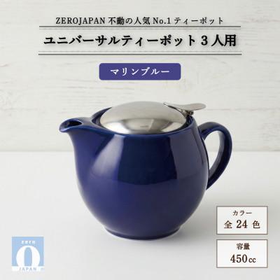 ふるさと納税 土岐市 ユニバーサルティーポット 3人用 450ml マリンブルー