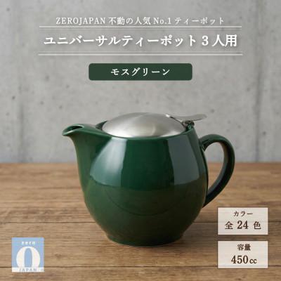 ふるさと納税 土岐市 ユニバーサルティーポット 3人用 450ml モスグリーン