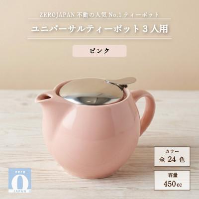 ふるさと納税 土岐市 ユニバーサルティーポット 3人用 450ml ピンク