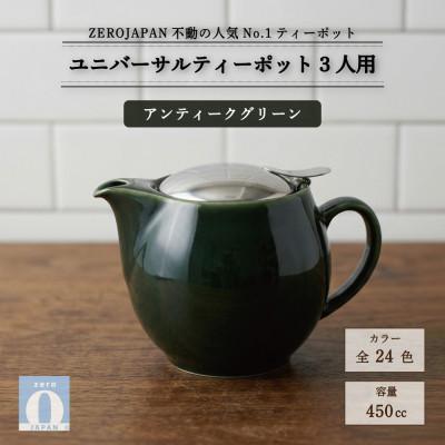 ふるさと納税 土岐市 ユニバーサルティーポット 3人用 450ml アンティークグリーン