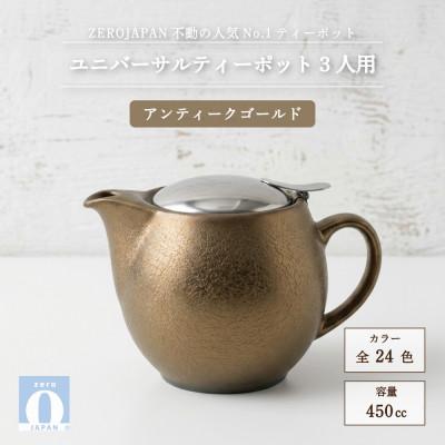 ふるさと納税 土岐市 ユニバーサルティーポット 3人用 450ml アンティークゴールド
