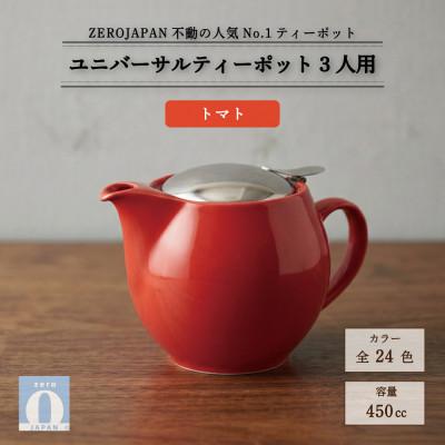 ふるさと納税 土岐市 ユニバーサルティーポット 3人用 450ml トマト