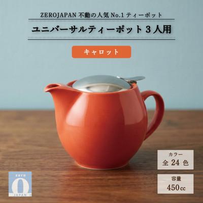 ふるさと納税 土岐市 ユニバーサルティーポット 3人用 450ml キャロット