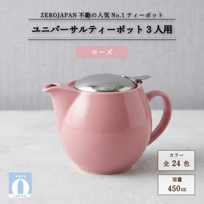 ふるさと納税 土岐市 ユニバーサルティーポット 3人用 450ml ローズ