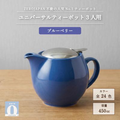 ふるさと納税 土岐市 ユニバーサルティーポット 3人用 450ml ブルーベリー