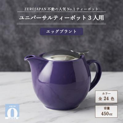 ふるさと納税 土岐市 ユニバーサルティーポット 3人用 450ml エッグプラント
