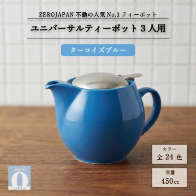 ふるさと納税 土岐市 ユニバーサルティーポット 3人用 450ml ターコイズブルー