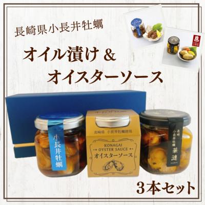 ふるさと納税 諫早市 長崎県諫早市 小長井牡蠣オイル漬け&amp;オイスターソース 究極の3本セット