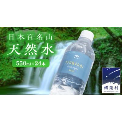 ふるさと納税 嬬恋村 つまごい水日和 550ml × 24本