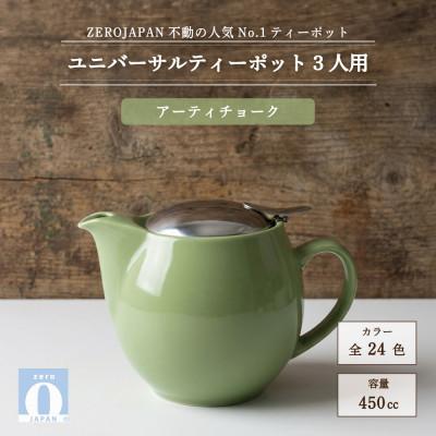 ふるさと納税 土岐市 ユニバーサルティーポット 3人用 450ml アーティチョーク