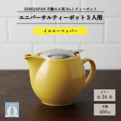 ふるさと納税 土岐市 ユニバーサルティーポット 3人用 450ml イエローペッパー