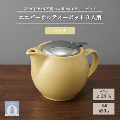 ふるさと納税 土岐市 ユニバーサルティーポット 3人用 450ml バナナ