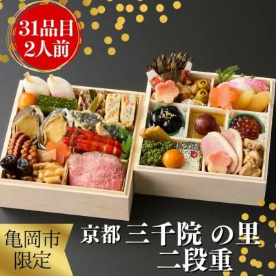 ふるさと納税 亀岡市 おせち 京都「三千院の里」和風 二段重 2人前 冷凍 亀岡市限定 31品目 2027