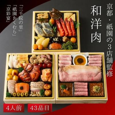ふるさと納税 亀岡市 和・洋・肉おせち 京都三千院の里&amp;祇園おくむら&amp;京彩宴 三段重 4人前 冷凍 亀岡市限定 43品目