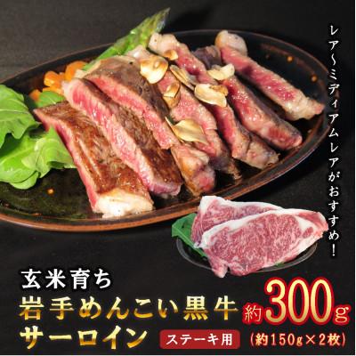 ふるさと納税 岩手町 岩手めんこい黒牛サーロインステーキ約300g(150g×2枚)