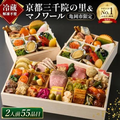 ふるさと納税 亀岡市 おせち 京都三千院の里&amp;マノワール 個食・オードブル 2人前 冷蔵 亀岡市限定 55品目 2027