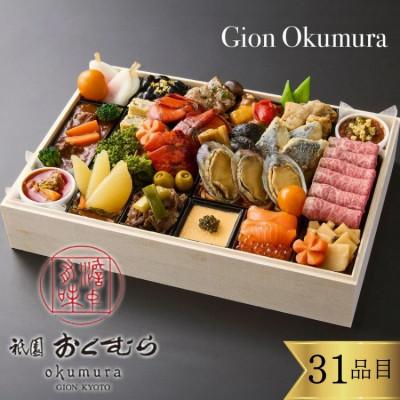 ふるさと納税 亀岡市 おせち 祇園おくむら 和洋 一段重 2〜3人前 冷蔵 亀岡市限定 31品目 2027