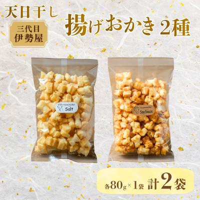 ふるさと納税 常陸大宮市 天日干し揚げおかき 定番セット 計2袋 (醤油味・塩味、各80g×1袋)