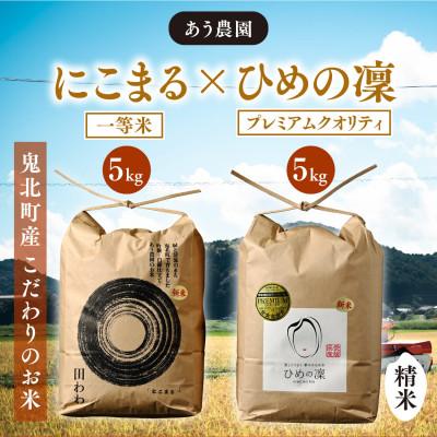 ふるさと納税 鬼北町 にこまる×ひめの凜(プレミアムクオリティ)各5kg(計10kg)