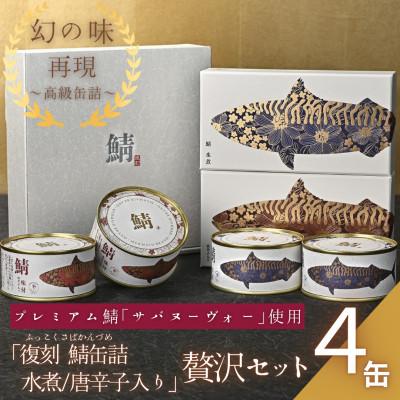 ふるさと納税 小浜市 [プレミアム]幻の味をもう一度。福井缶詰工場直送「復刻 さば缶詰 水煮・唐辛子入」4缶(2種)セット