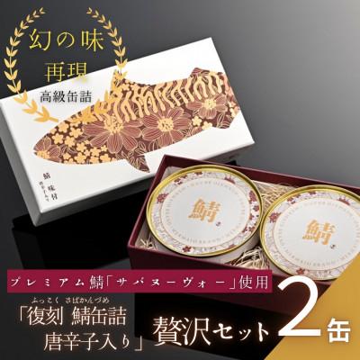 ふるさと納税 小浜市 [プレミアム]幻の味をもう一度。福井缶詰工場直送「復刻 さば缶詰 味付唐辛子入り」贅沢2缶セット