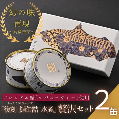 ふるさと納税 小浜市 [プレミアム]幻の味をもう一度。福井缶詰工場直送「復刻 さば缶詰 水煮」贅沢2缶セット