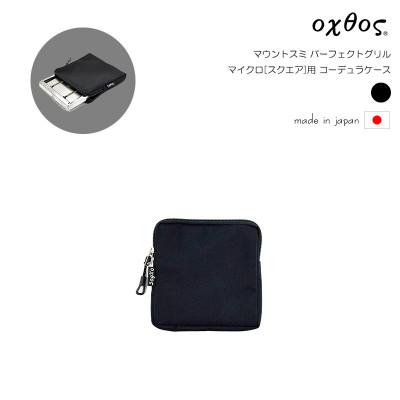 ふるさと納税 羽咋市 oxtos(オクトス) マウントスミ パーフェクトグリル マイクロ[スクエア]用 コーデュラケース